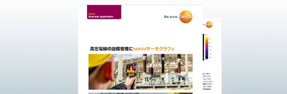 アプリケーション事例：高電圧