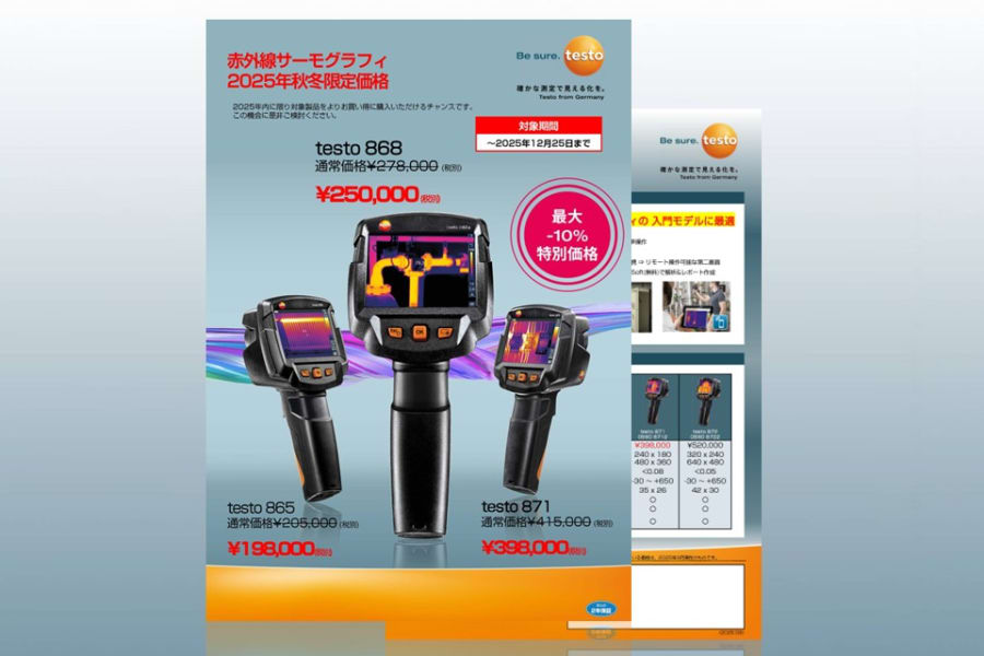 Testo サーモグラフィ 秋冬限定価格2025
