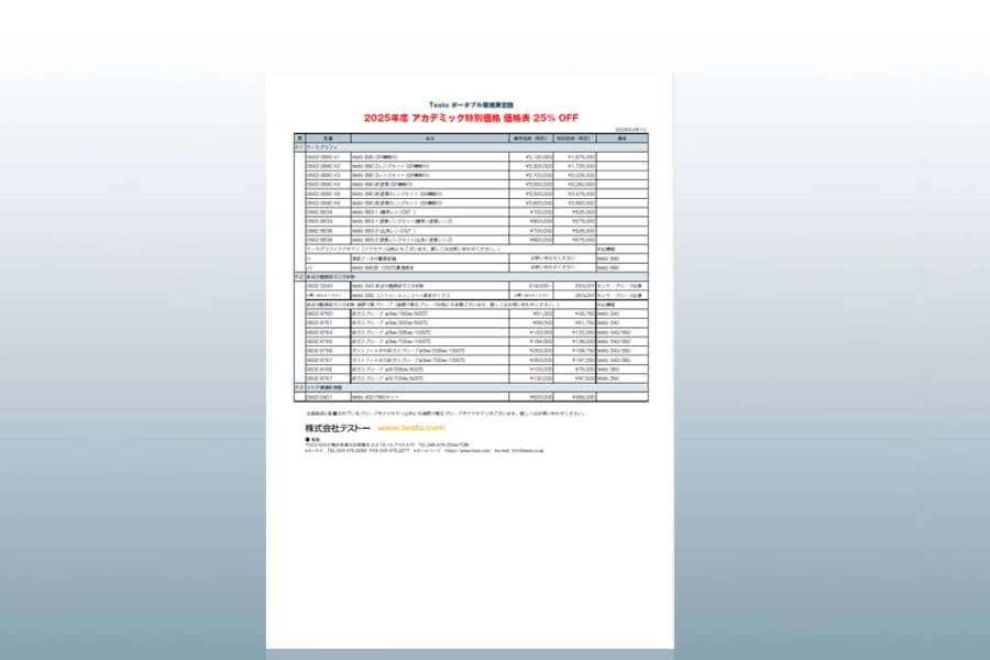 2025年度 アカデミック特別価格 | 株式会社テストー