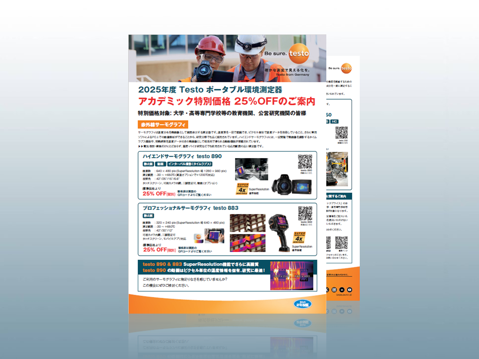 2025年度 アカデミック特別価格