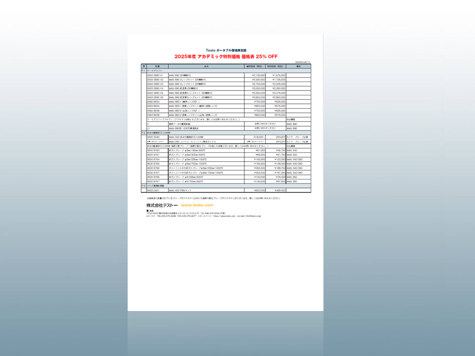 2025年度 アカデミック特別価格 | 株式会社テストー