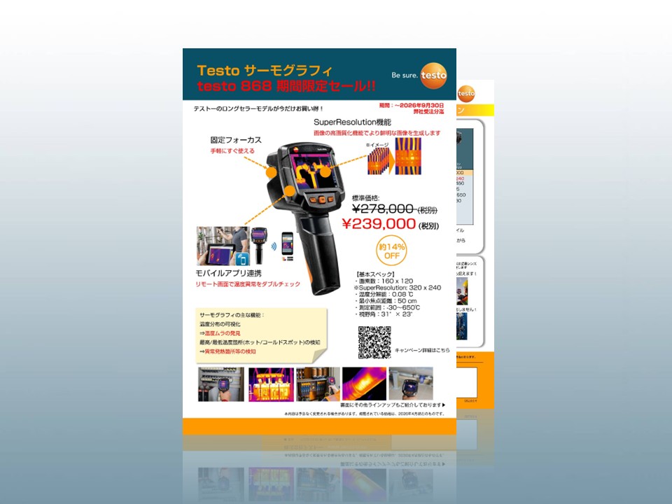 testo 870 コンパクトサーモグラフィ224,000円 期間限定価格！サーモグラフィ testo 868
